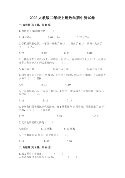 2022人教版二年级上册数学期中测试卷及一套完整答案.docx