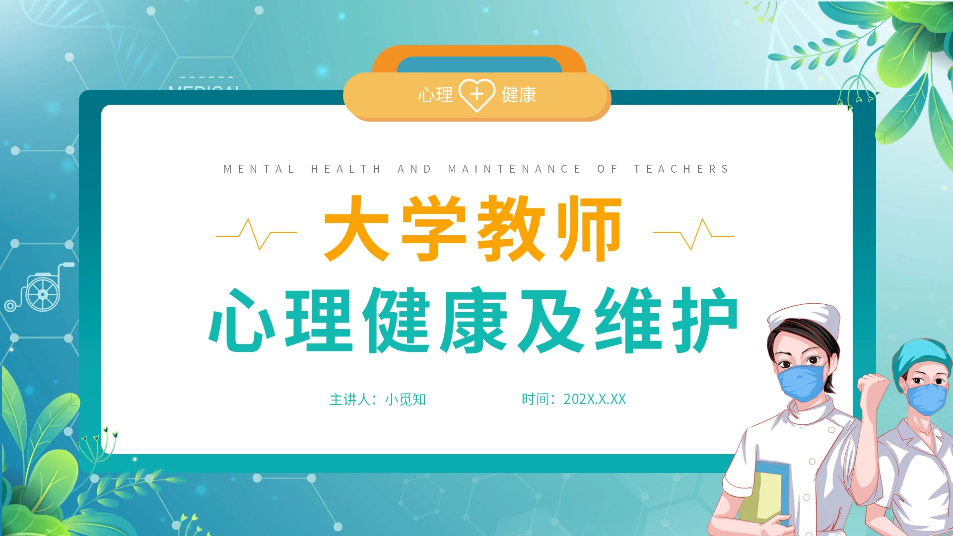 绿色简约大学教师心理健康及维护PPT模板宣传PPT动态PPT