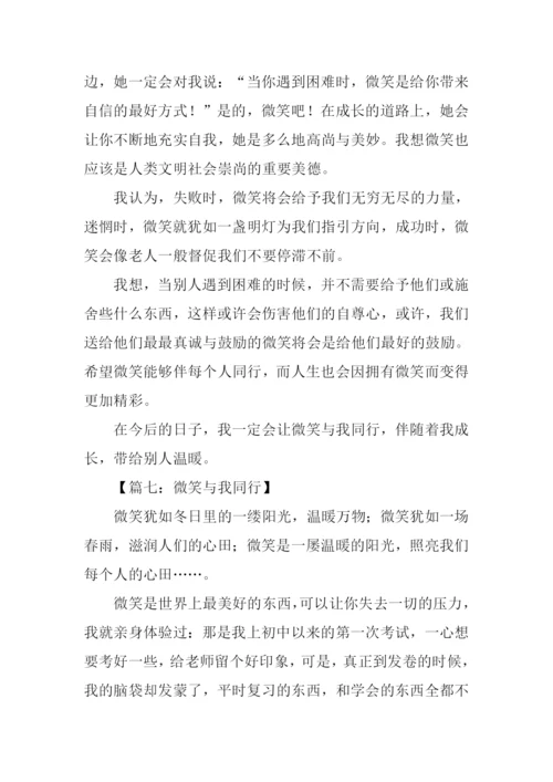 微笑与我同行作文.docx