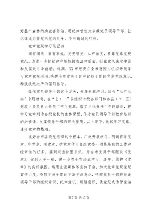 党章党规学习心得.docx