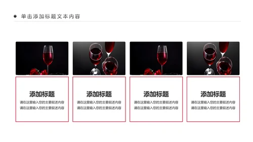 高档奢华红酒洋酒葡萄酒红酒文化PPT模板