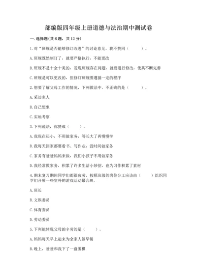 部编版四年级上册道德与法治期中测试卷及参考答案【完整版】.docx