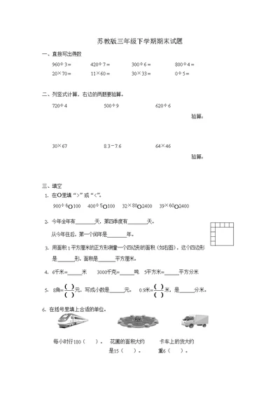 苏教版三年级下学期数学期末试卷(共4页)