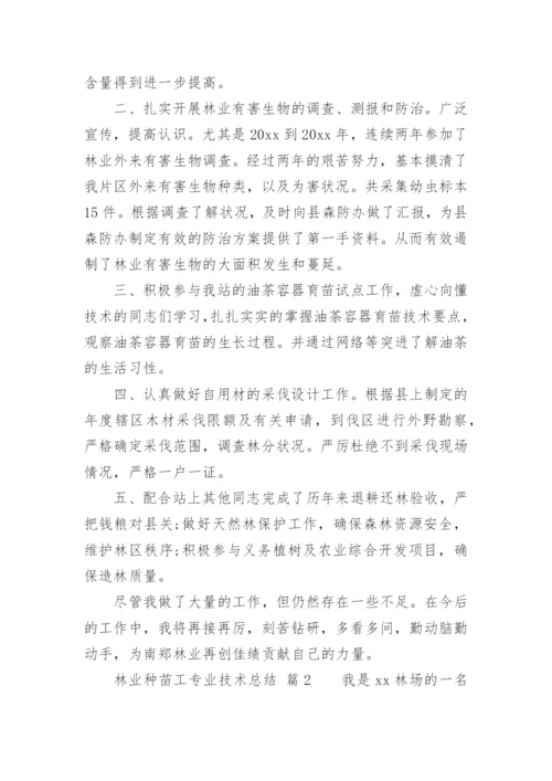 林业种苗工专业技术总结.docx