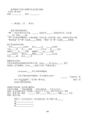 新部编版六年级上册期中语文总复习计划试题