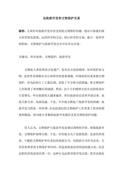 旅游开发和文物保护关系论文