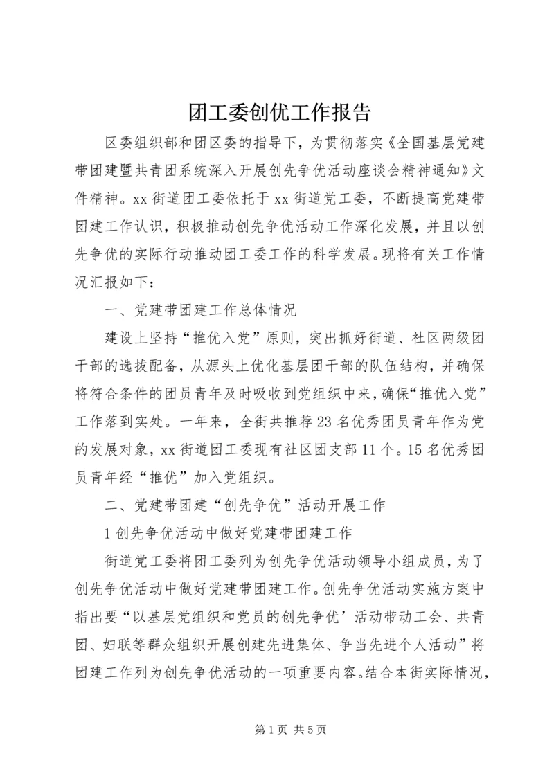 团工委创优工作报告.docx