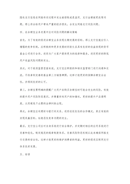 余额宝的金融创新及其影响力之研究.docx