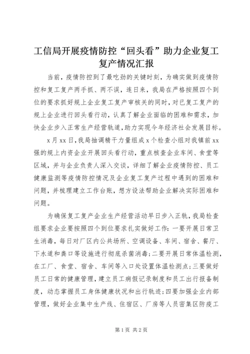 工信局开展疫情防控“回头看”助力企业复工复产情况汇报 (2).docx