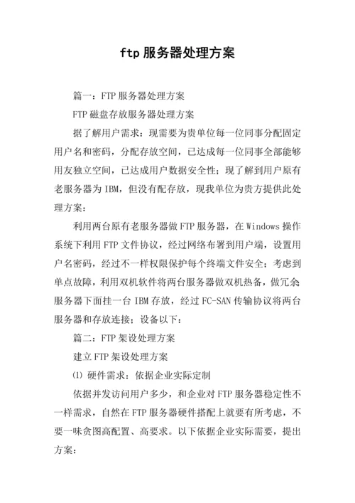 ftp服务器解决专项方案.docx