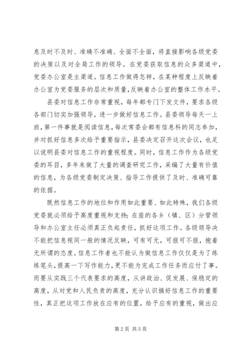 县委办信息会上领导发言.docx