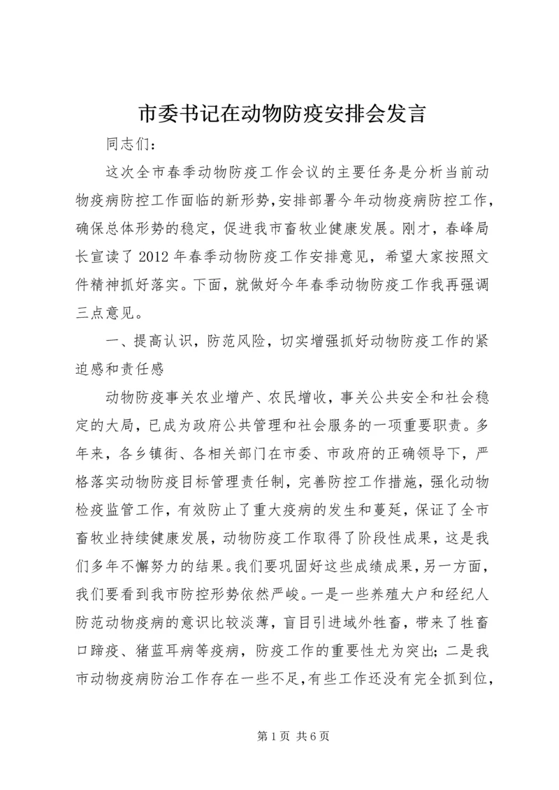 市委书记在动物防疫安排会发言.docx