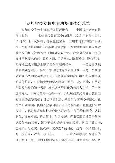 参加省委党校中青班培训体会总结2