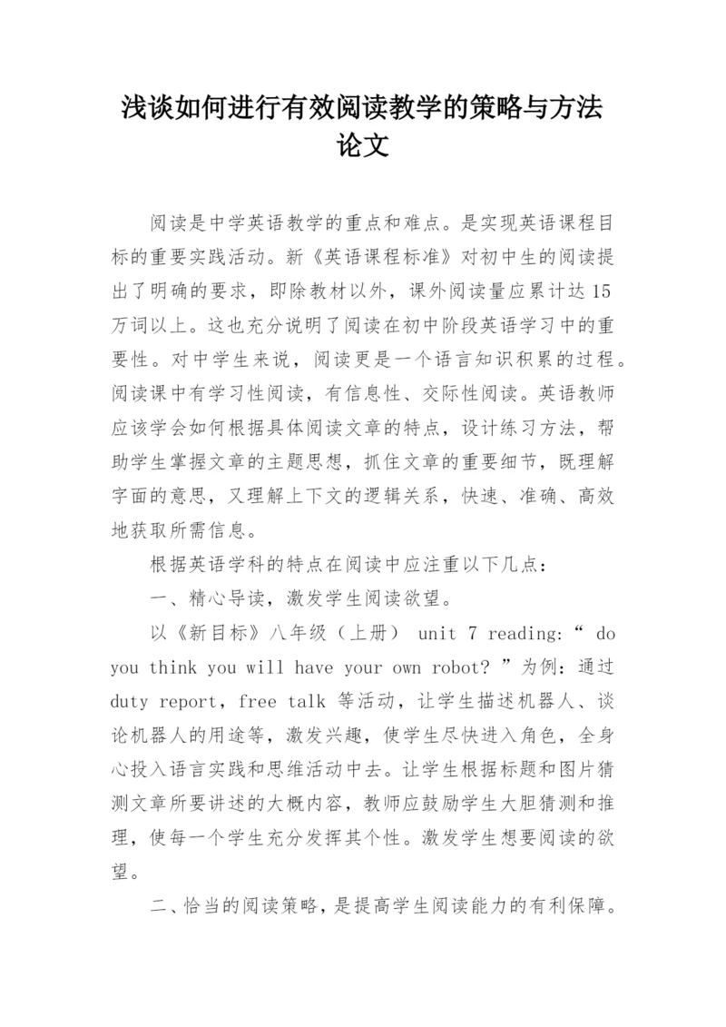 浅谈如何进行有效阅读教学的策略与方法论文.docx