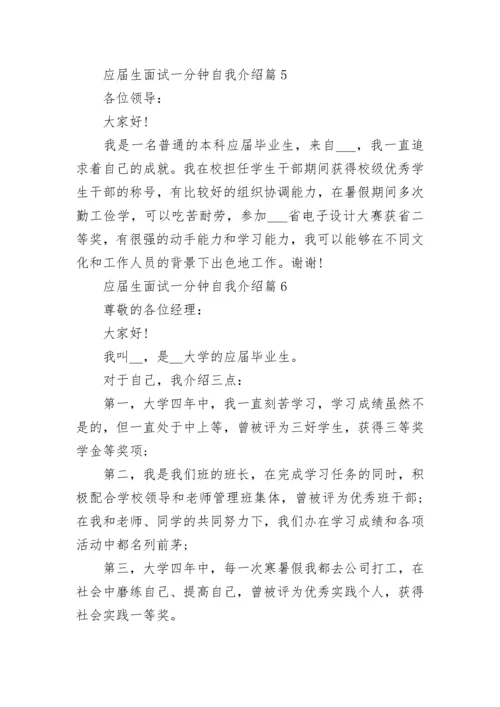 应届生面试一分钟自我介绍（8篇）.docx