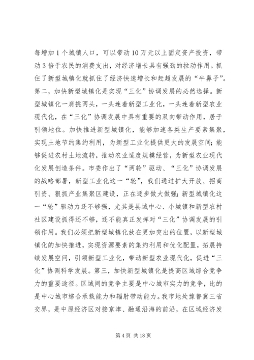 加快推进新型城镇化建设动员大会领导讲话 (2).docx