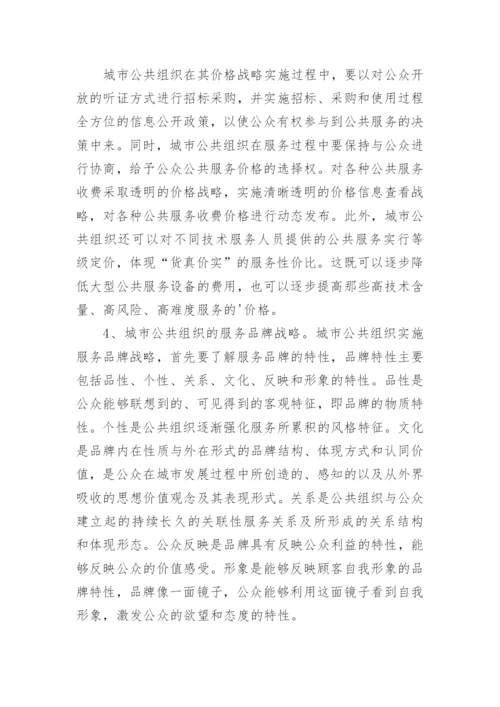 公众导向的城市公共组织之服务管理战略论文.docx