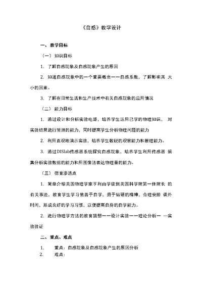 高中物理 自感教学设计学情分析教材分析课后反思