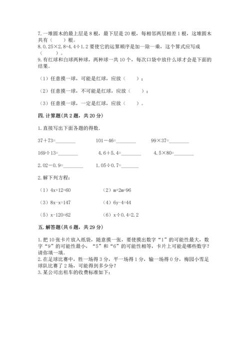 人教版小学五年级上册数学期末测试卷精品（精选题）.docx