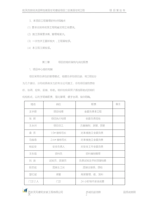 建筑工程项目策划书