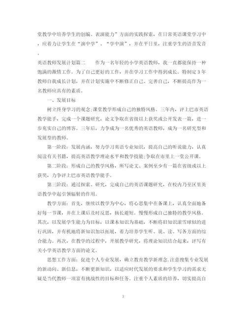 精编之英语教师个人发展计划书.docx