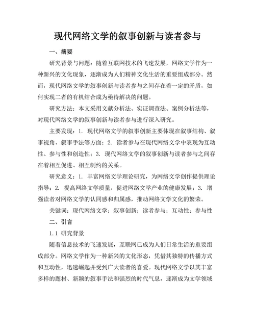 现代网络文学的叙事创新与读者参与