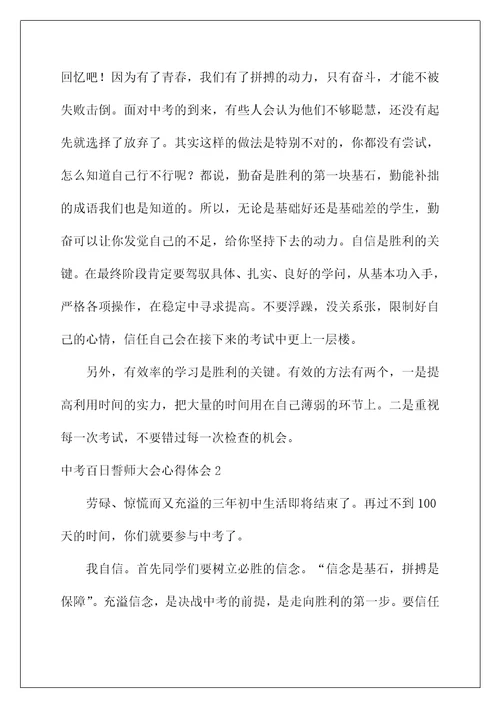 中考百日誓师大会心得体会