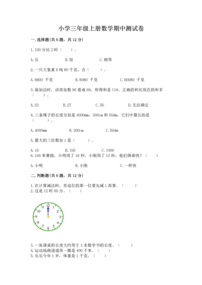小学三年级上册数学期中测试卷带答案（完整版）.docx