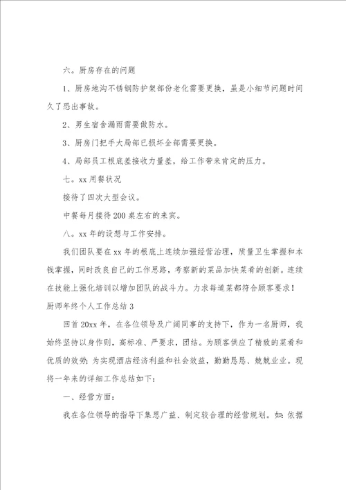 厨师年终个人工作总结15篇