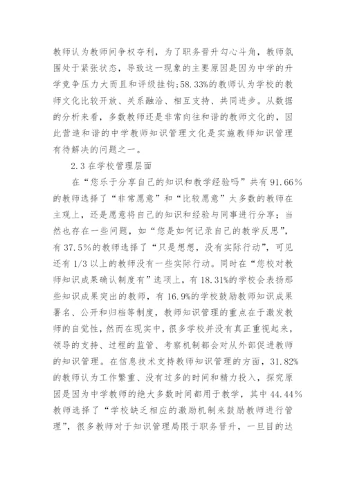 中学教师知识管理的现状调查与对策的论文.docx