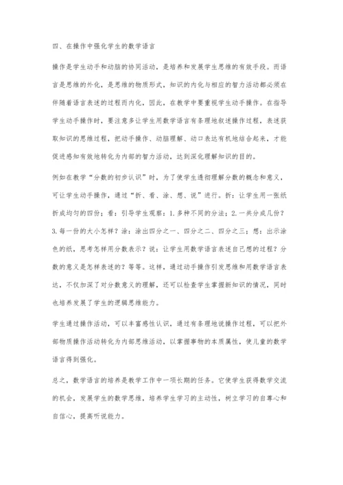小学数学语言教学培养初探.docx