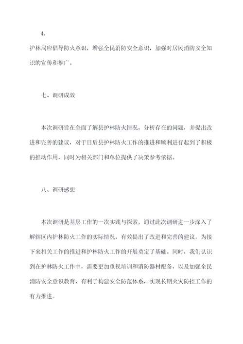 县护林防火调研报告