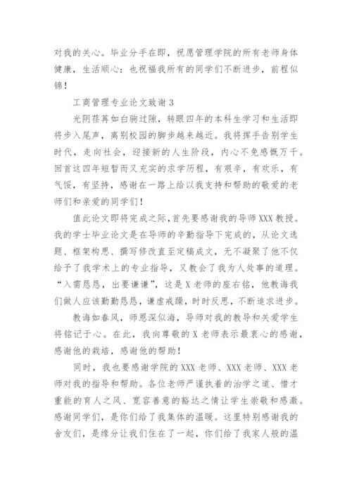 工商管理专业论文致谢.docx
