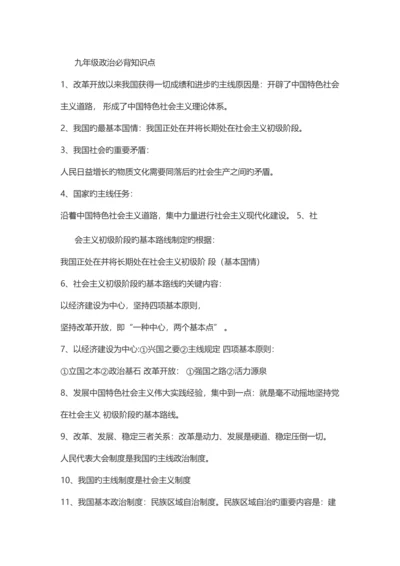 2023年九年级政治必背知识点.docx