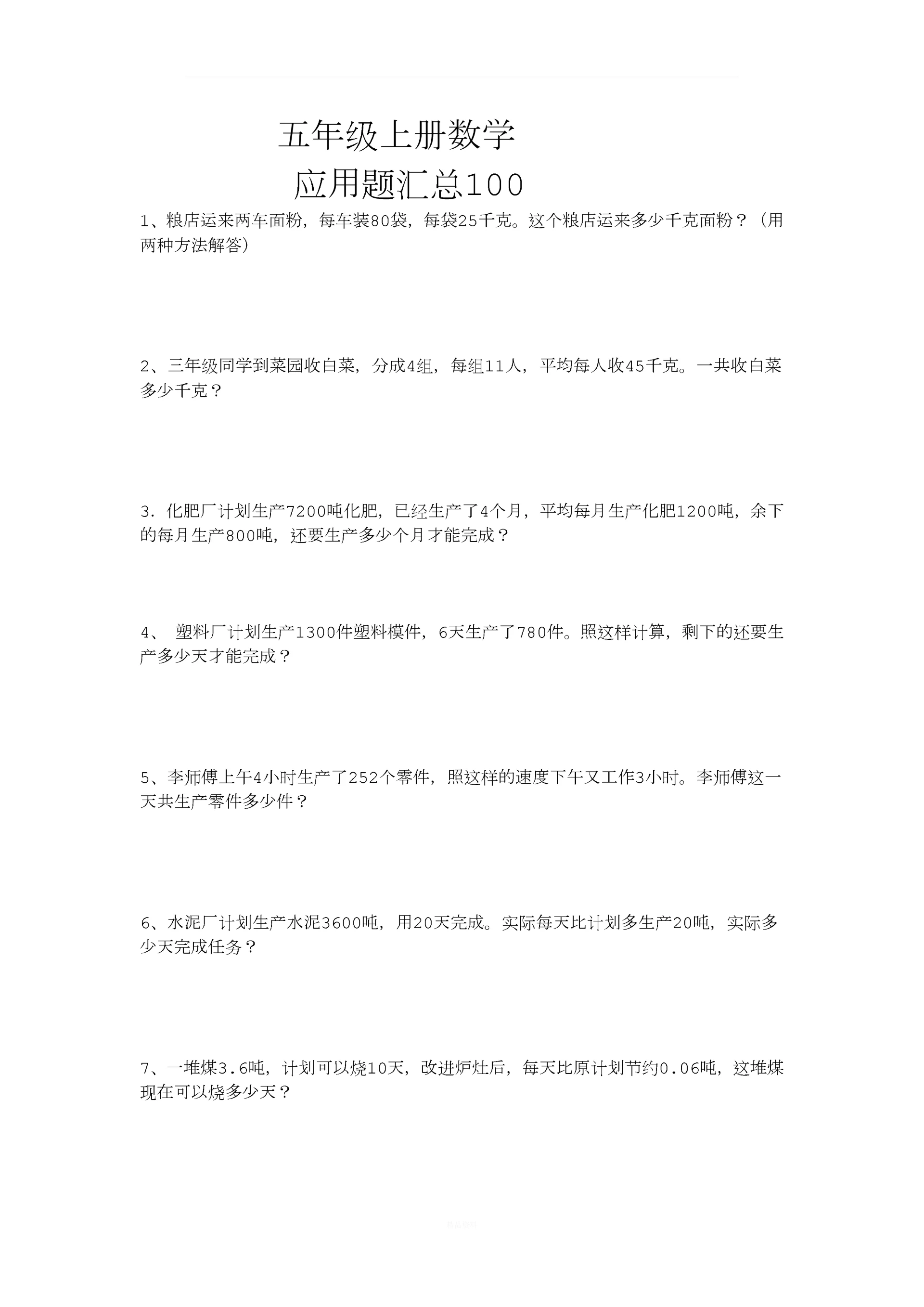 五年级数学应用题100道.docx