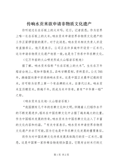 传响水贡米欲申请非物质文化遗产.docx