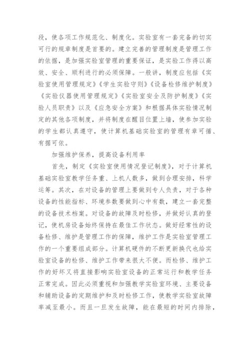 高校计算机基础实验室建设与管理探究的论文.docx