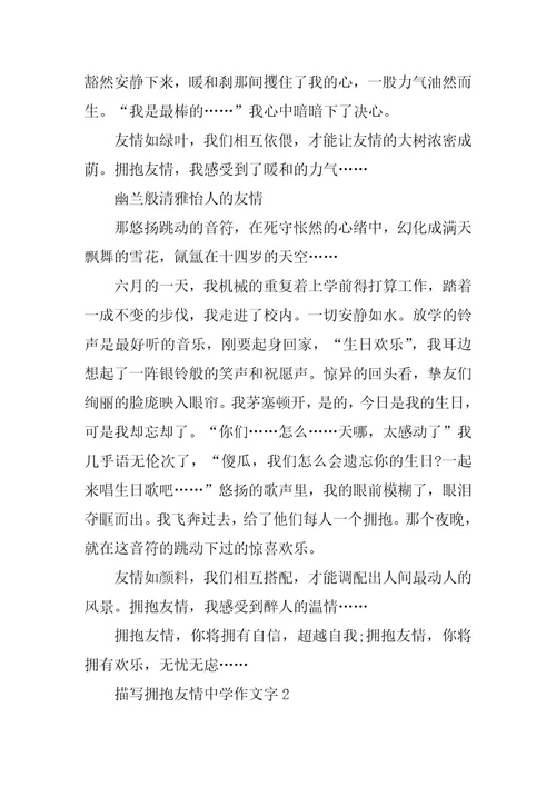 2024年描写拥抱友谊高中作文
