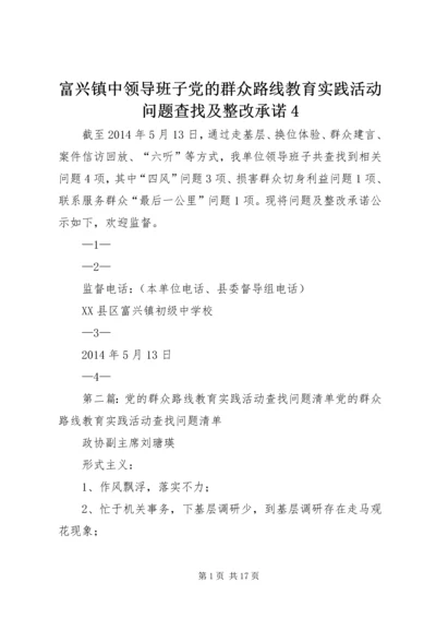 富兴镇中领导班子党的群众路线教育实践活动问题查找及整改承诺4.docx