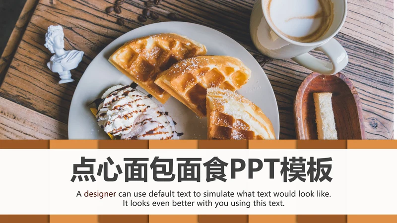 高档餐厅美食面包糕点面食动态PPT模板