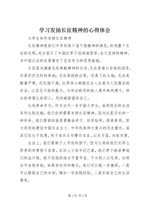 学习发扬长征精神的心得体会 (6).docx