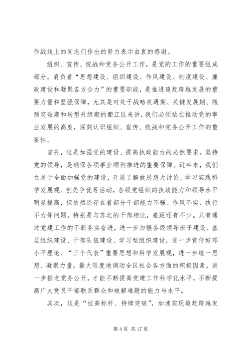 区委书记朱建华在全区党建工作暨党务公开工作会议上的讲话.docx