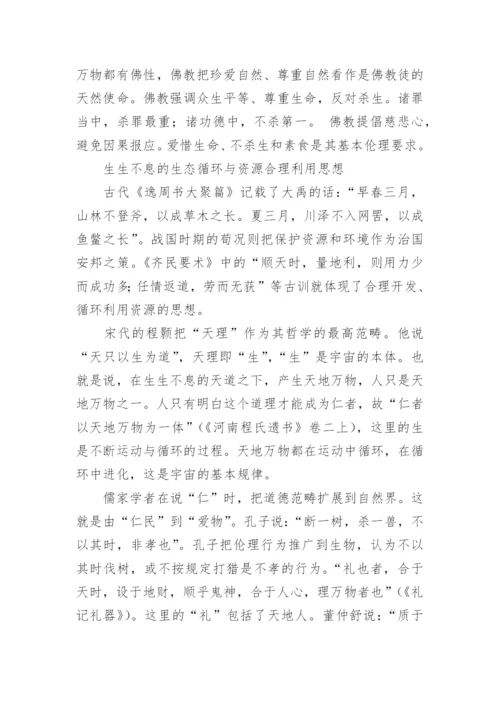 我国古代生态伦理思想及其启示的论文.docx