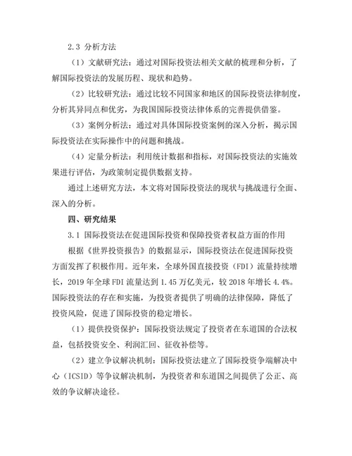 国际投资法的现状与挑战分析