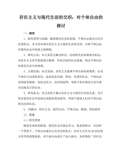 存在主义与现代生活的交织：对个体自由的探讨