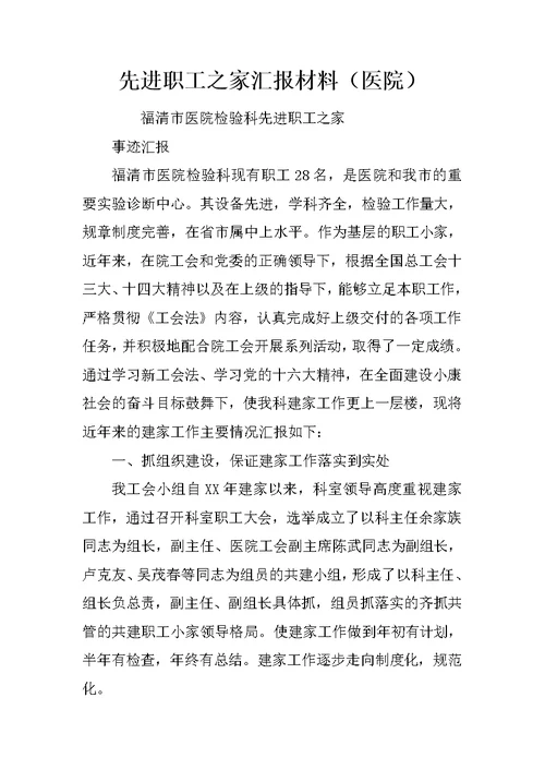 先进职工之家汇报材料（医院）