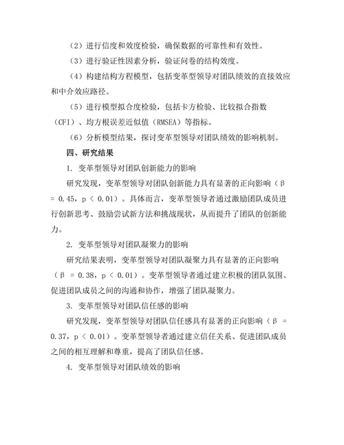 变革型领导对团队绩效的影响研究