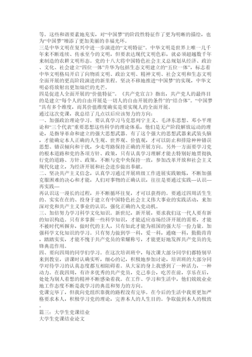【精编】党课结业论文精选.docx
