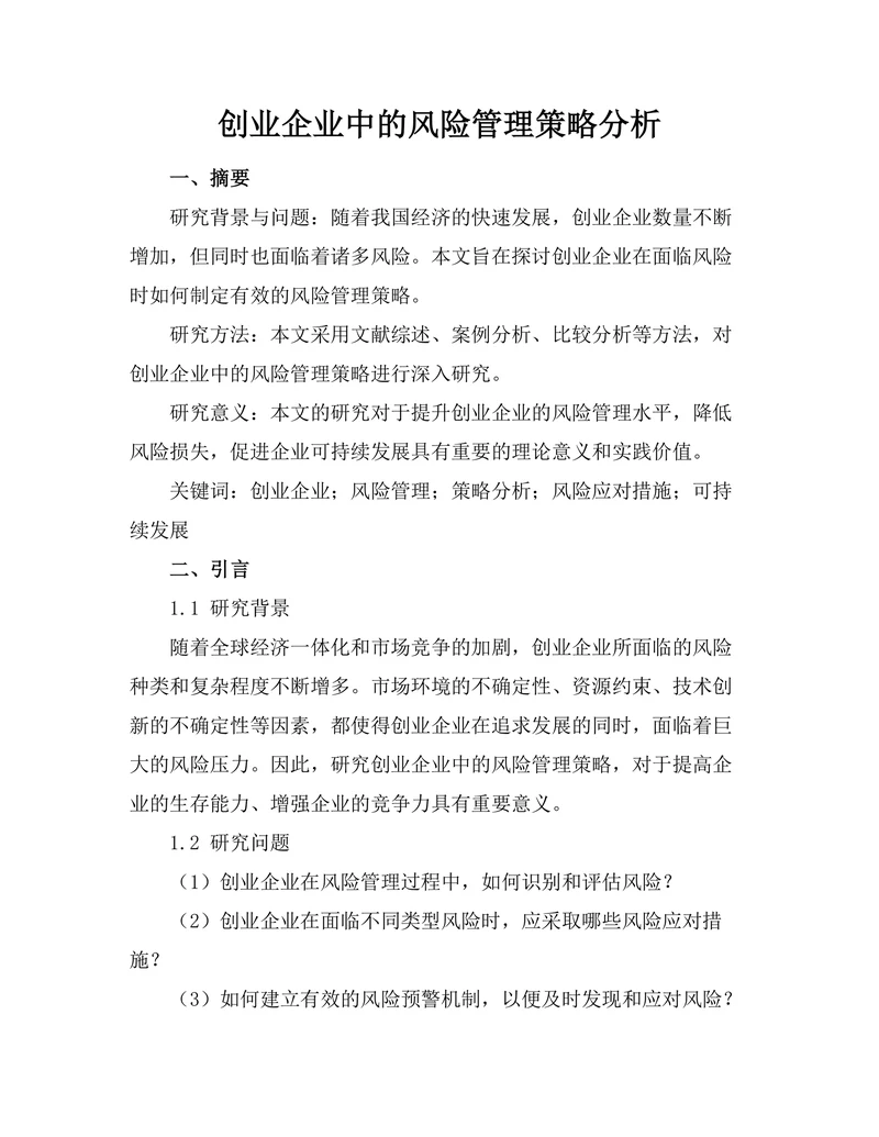 创业企业中的风险管理策略分析