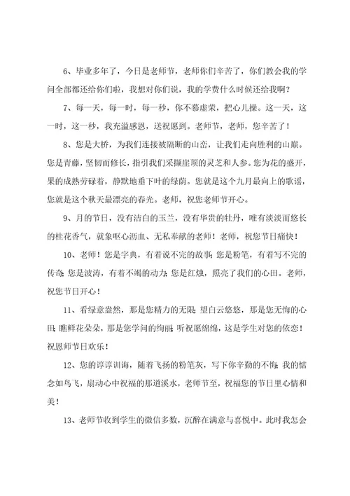 唯美教师节祝福朋友圈文案50句